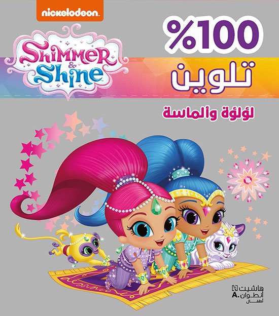 Shimmer & Shine : لؤلؤة وألماسة