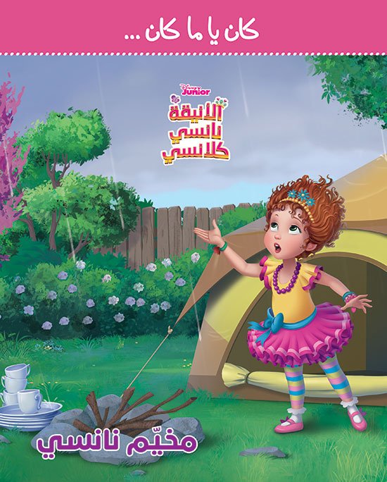 الأنيقة نانسي كلانسي : مخيم نانسي