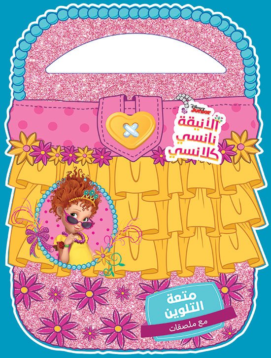 الأنيقة نانسي كلانسي : متعة التلوين