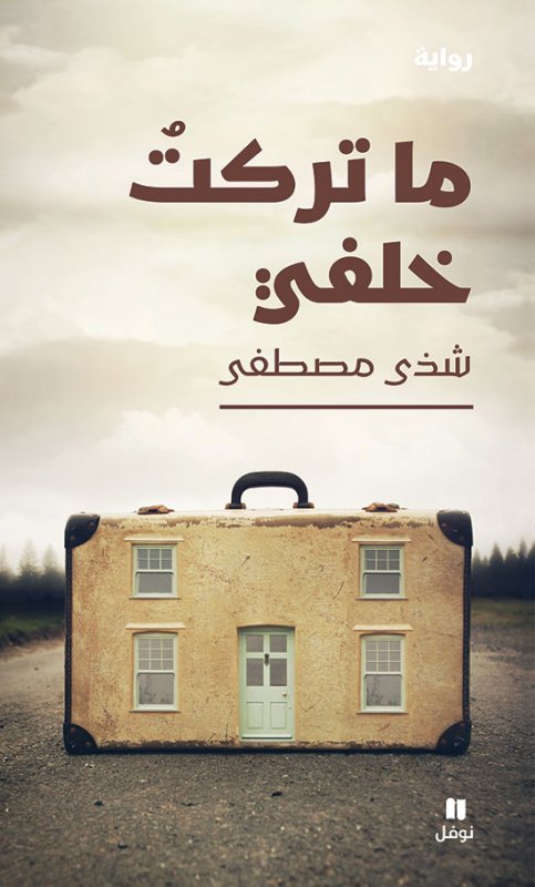 ما تركت خلفي