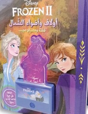Frozen II : أولاف وأضواء الشمال
