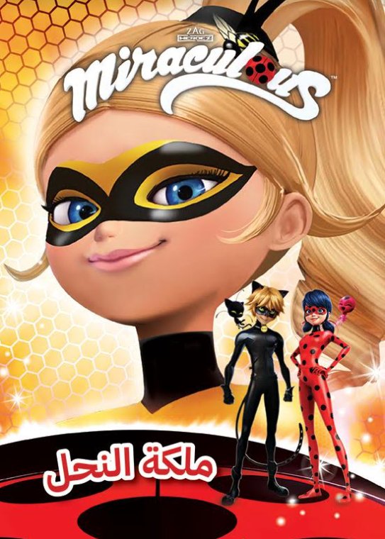Miraculous : ملكة النحل