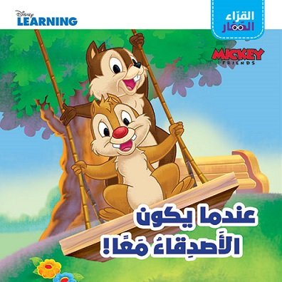 القراء الصغار : عندما يكون الأصدقاء معًا!
