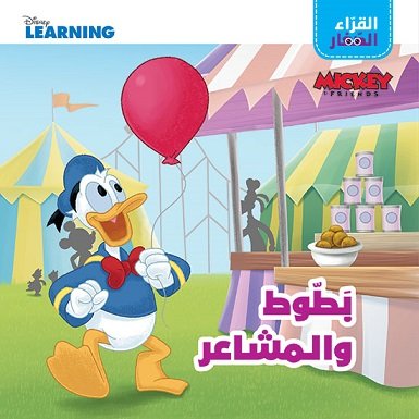 القرّاء الصغار : بطوط والمشاعر