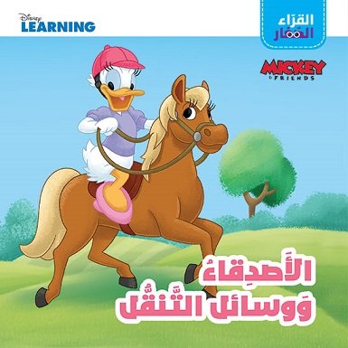القراء الصغار : الأصدقاء ووسائل التنقل