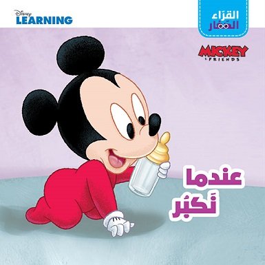 القرّاء الصغار - عندما نكبر