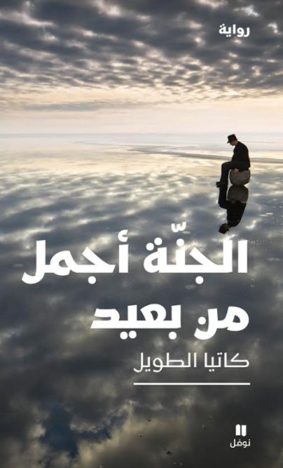 الجنة أجمل من بعيد