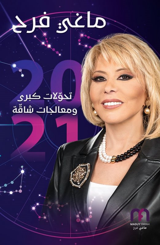 ماغي فرح 2021 : تحوّلات كبرى ومعالجات شاقّة