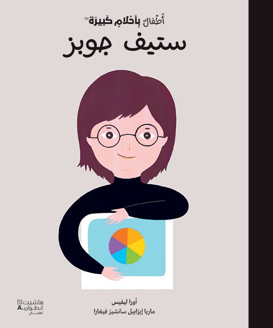 أطفال بأحلام كبيرة:ستيف جوبز