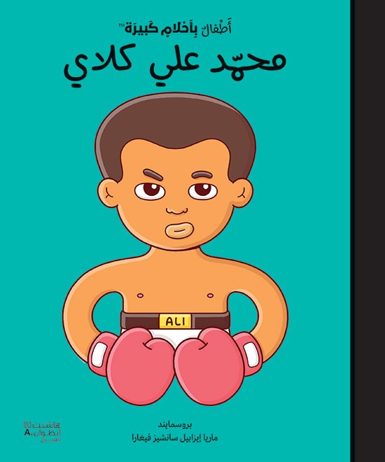 أطفال بأحلام كبيرة:محمّد علي كلاي