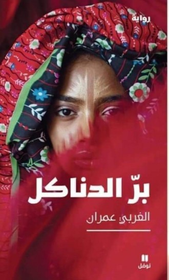 برّ الدناكل