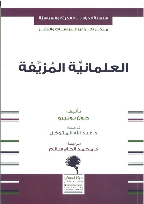 العلمانية المزيفة