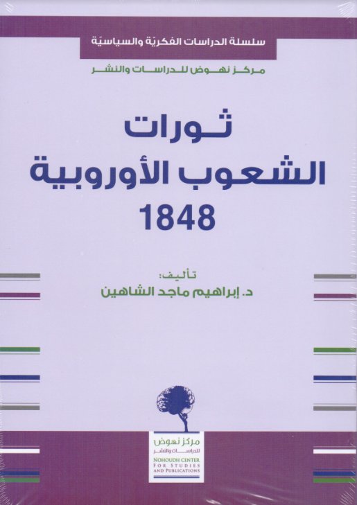 سلسلة الدراسات الفكرية والسياسية : ثورات الشعوب الأوروبية 1848