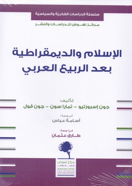 الإسلام والديمقراطية بعد الربيع العربي