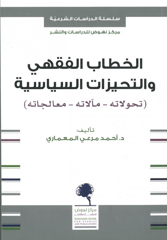 الخطاب الفقهي والتحيزات السياسية (تحولاته - مآلاته - معالجاته)