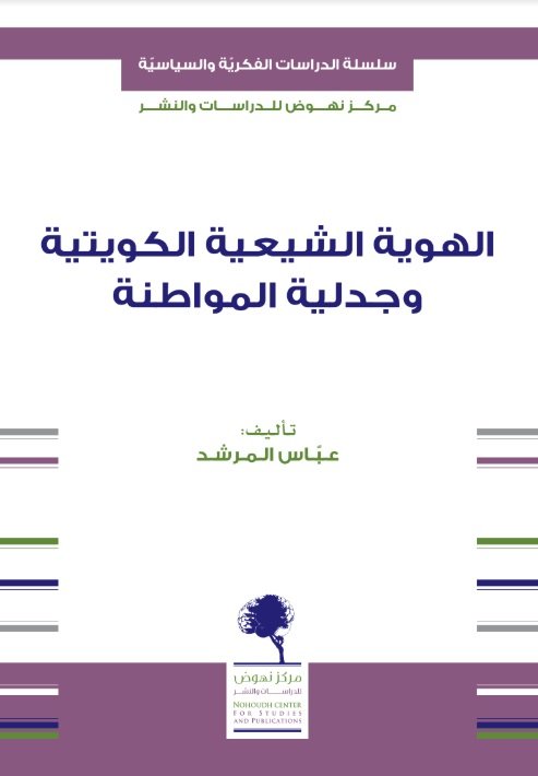 الهوية الشيعية الكويتية وجدلية المواطنة