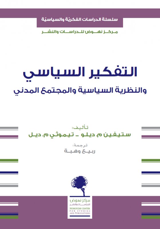 التفكير السياسي والنظرية السياسية والمجتمع المدني