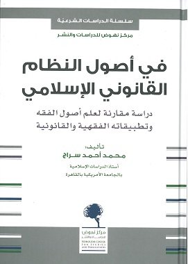 في أصول النظام القانوني الإسلامي ؛ دراسة مقارنة لعلم أصول الفقه وتطبيقاته الفقهية والقانونية
