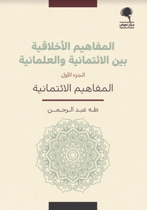 المفاهيم الأخلاقية بين الائتمانية والعلمانية : 1 - 2
