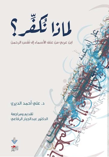 لماذا نكفر ؟ ابن عربي من عنف الأسماء إلى نفس الرحمن