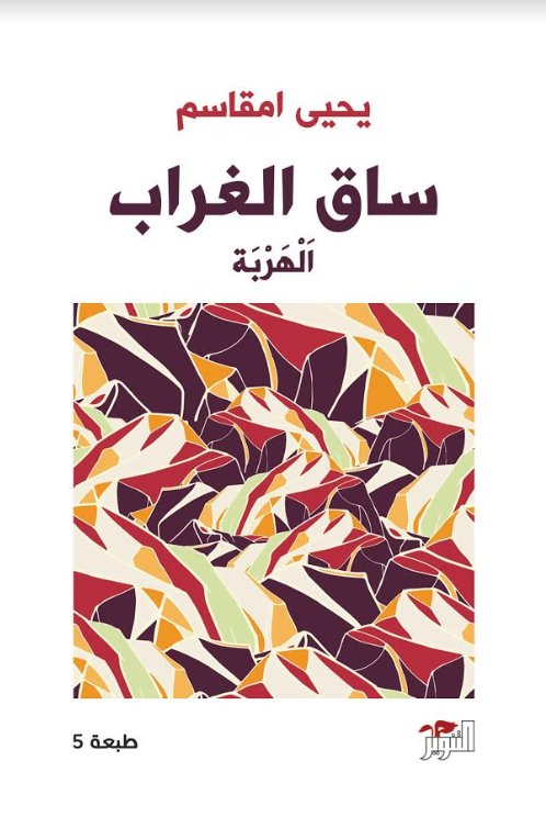 ساق الغراب ( الهربة )