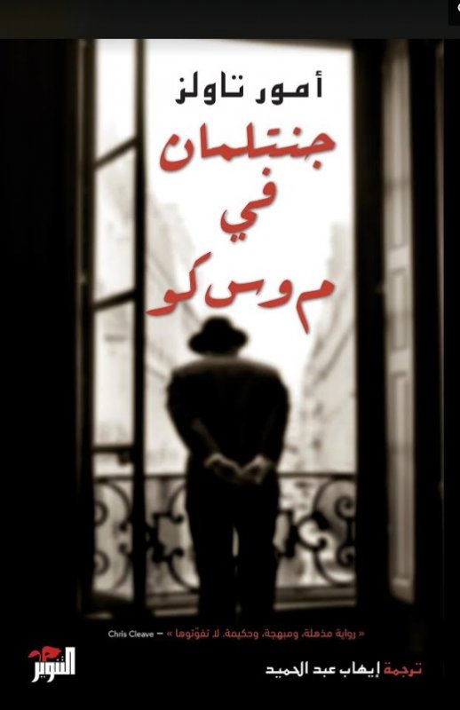 جنتلمان في موسكو