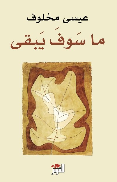 ما سوف يبقى