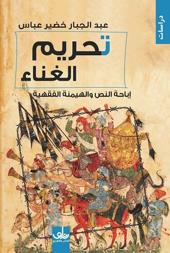 تحريم الغناء : إباحة النص والهيمنة الفقهية
