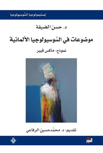 موضوعات في السوسيولوجيا الألمانية: نموذج ماكس فيبر