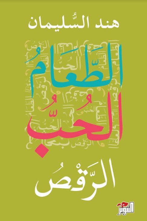 الطعام والحب والرقص