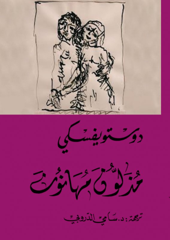 مذلون مهانون