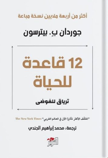 12 قاعدة للحياة : ترياق للفوضى