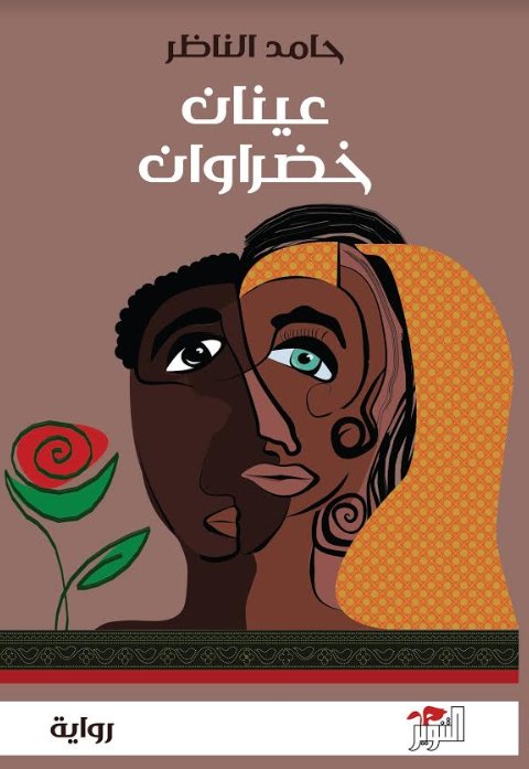 عينان خضراوان