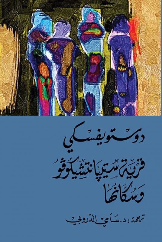 قرية ستيبانتشيكوفو