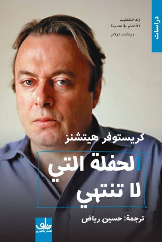 الحفلة التي لا تنتهي