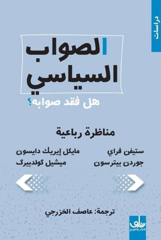 الصواب السياسي : هل فقد صوابه ؟