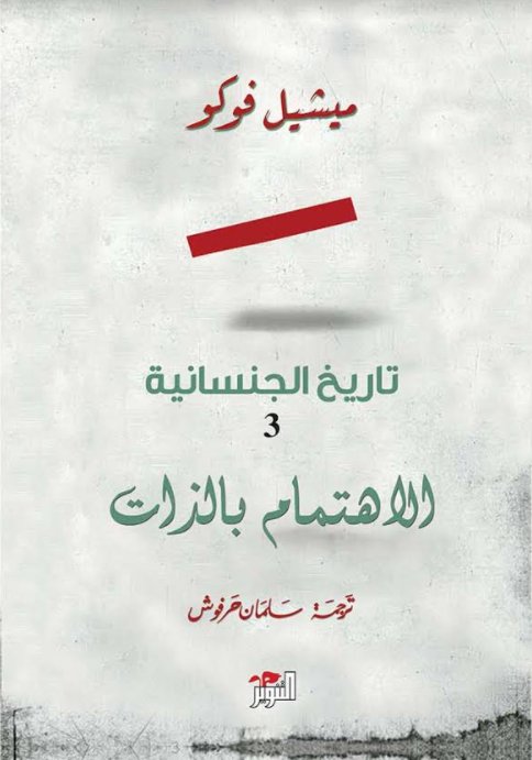 تاريخ الجنسانية : الاهتمام بالذات - الجزء الثالث