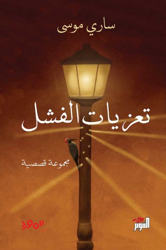 تعزيات الفشل