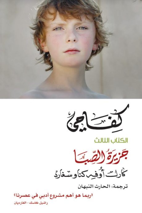 كفاحي: الكتاب الثالث - جزيرة الصبا