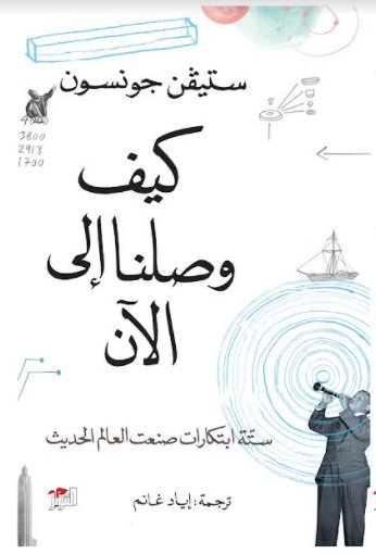 كيف وصلنا إلى الآن :ستة إبتكارات صنعت العالم الحديث