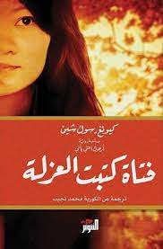 فتاة كتب العزلة