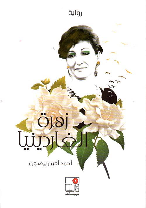 زهرة الغاردينيا