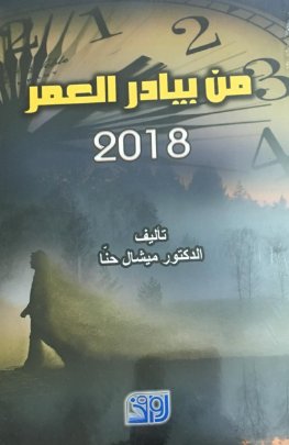 من بيادر العمر 2018