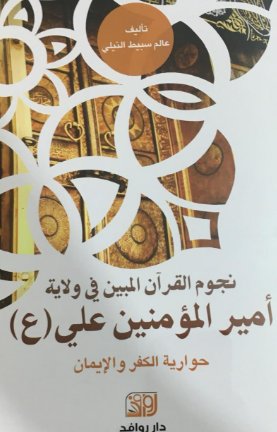 نجوم القرآن المبين في ولاية أمير المؤمنين علي(ع) : حوارية الكفر والإيمان