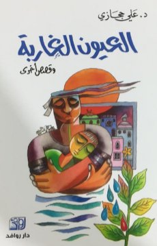 العيون الغاربة وقصص أخرى