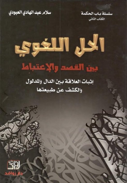 سلسلة باب الحكمة : الحل اللغوي بين القصد والإعتباط