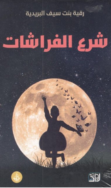 شرع الفراشات