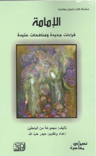 الإمامة : قراءات جديدة ومنافحات عتيدة