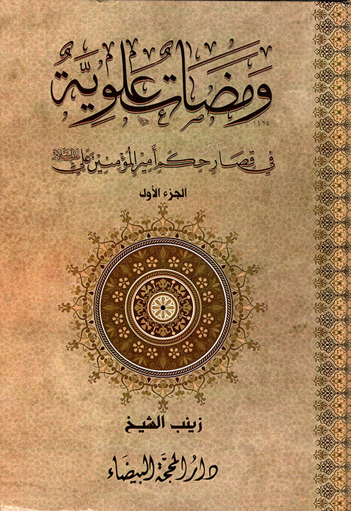 ومضات علوية ؛ في قصار حكم أمير المؤمنين علي عليه السلام