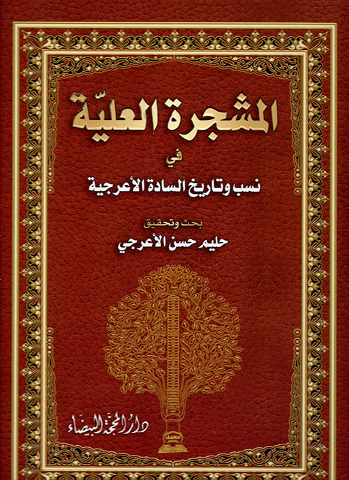 المشجرة العلية في نسب وتاريخ السادة الأعرجية